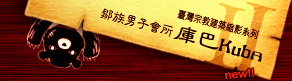 2010台灣宗教建築縮影II-鄒族男子會所庫巴