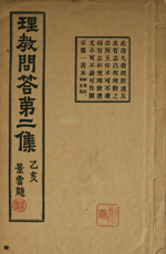 理教問答第二集