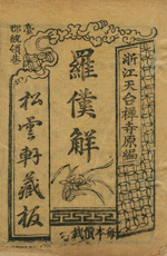 羅漢籤解