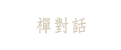 禪對話