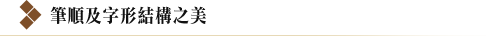 筆順及字形結構之美
