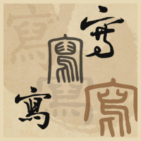 名家字帖