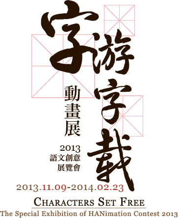 字游字載動畫展－2013語文創意展覽會