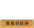 馬雅羽蛇神