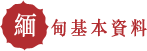 緬甸基本資料