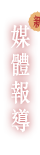 媒體報導