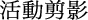 活動剪影