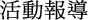 活動報導