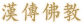 漢傳彿教