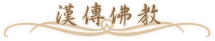 漢傳佛教 漢傳佛教