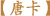 唐卡 唐卡