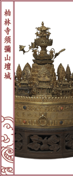 柏林寺須彌山壇城