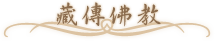 漢傳佛教 藏傳佛教