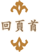 回頁首