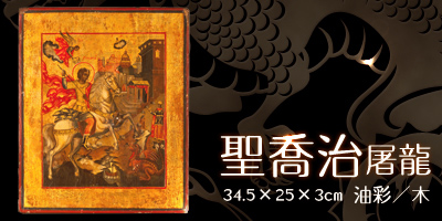 聖喬治屠龍