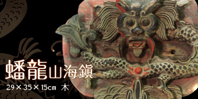 蟠龍山海鎮