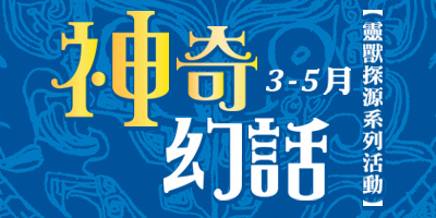 神奇幻話 3-5月靈獸探源系列活動