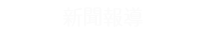 新聞報導