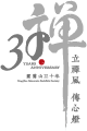 靈鷲山三十週年慶系列活動－立禪風　傳心燈