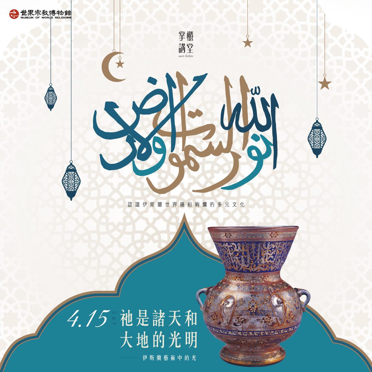 伊斯蘭藝術中的光| 世界宗教博物館