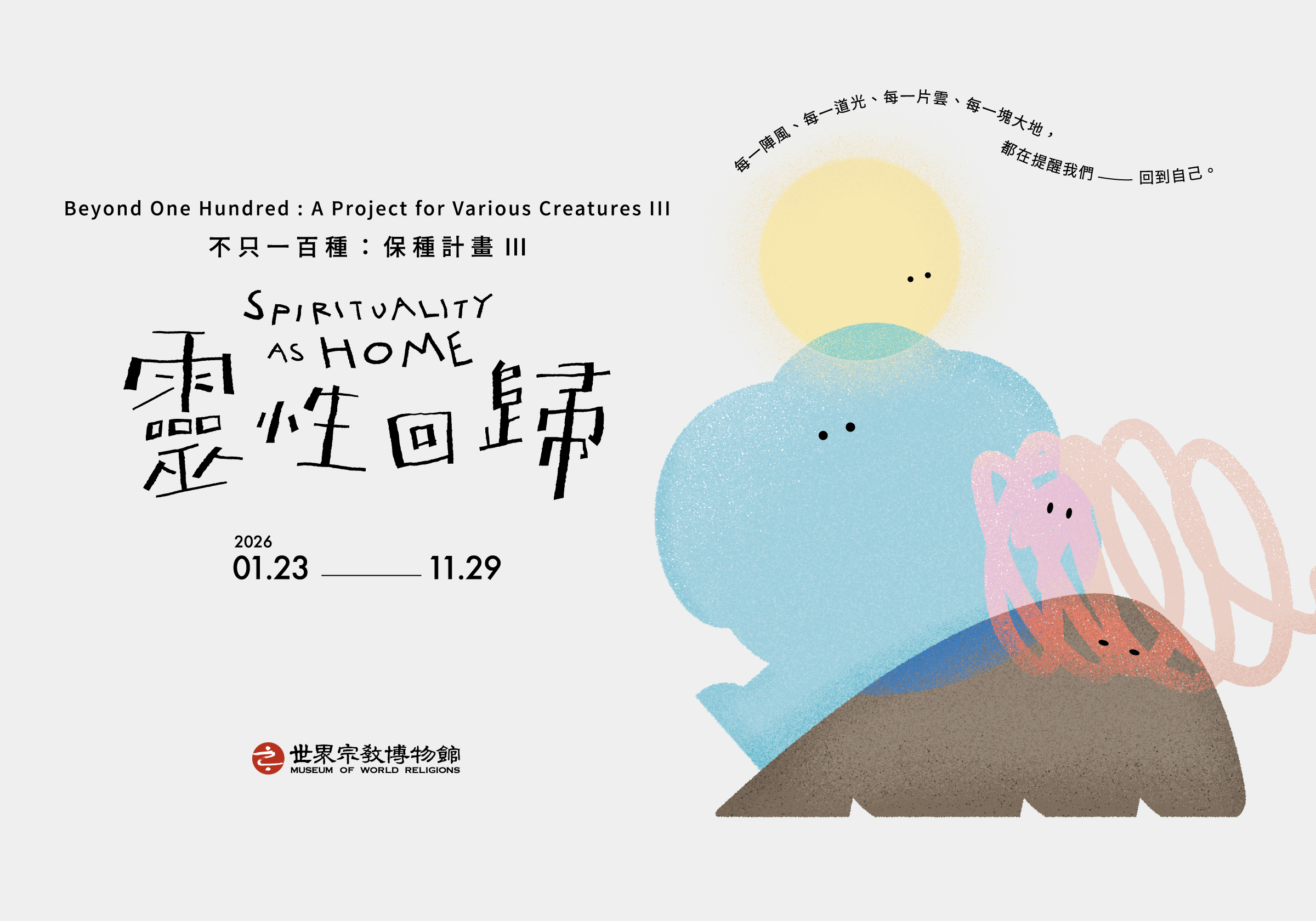 宗博兒童館| 世界宗教博物館