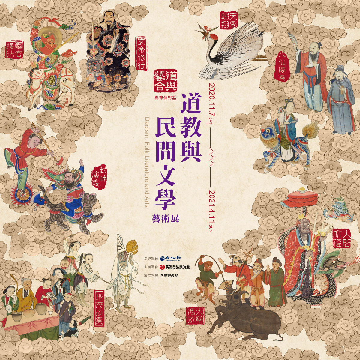道教与民间文学艺术展