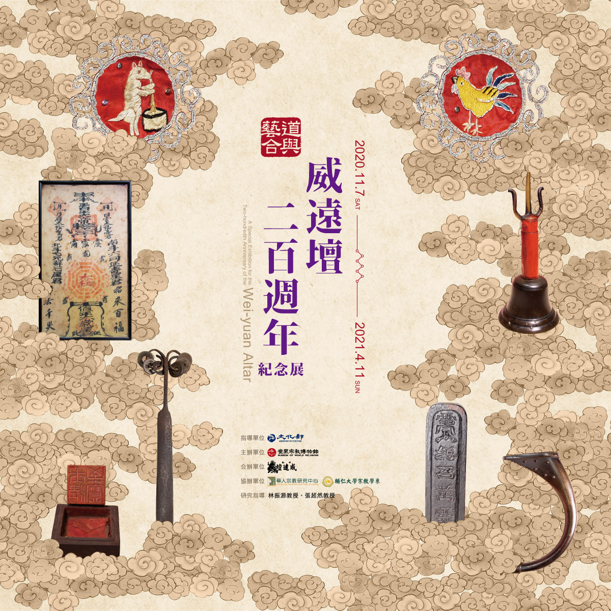 威远坛二百周年纪念展