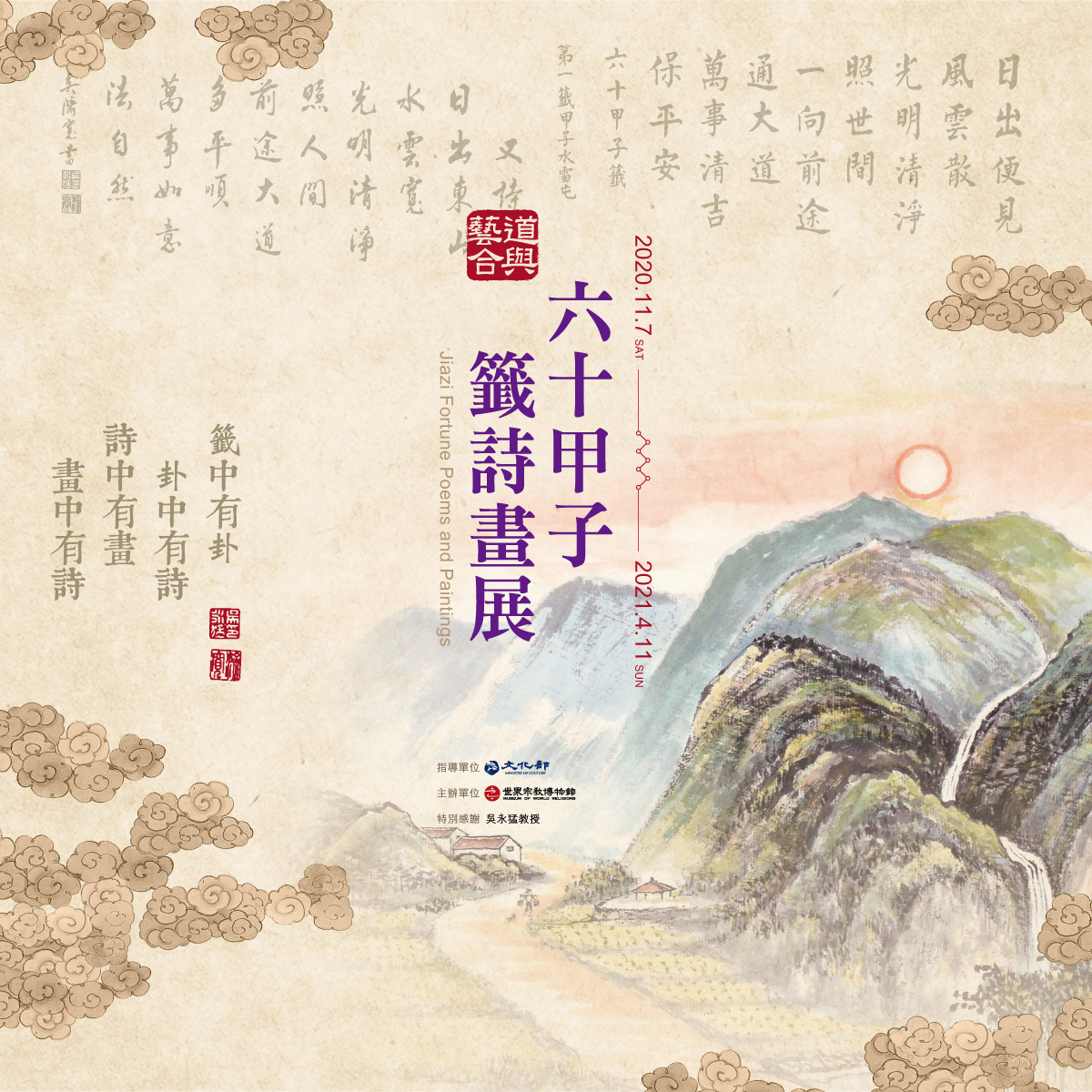 六十甲子签诗画展