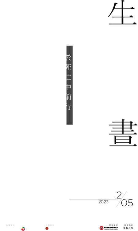 生死晝夜：於死亡中前行