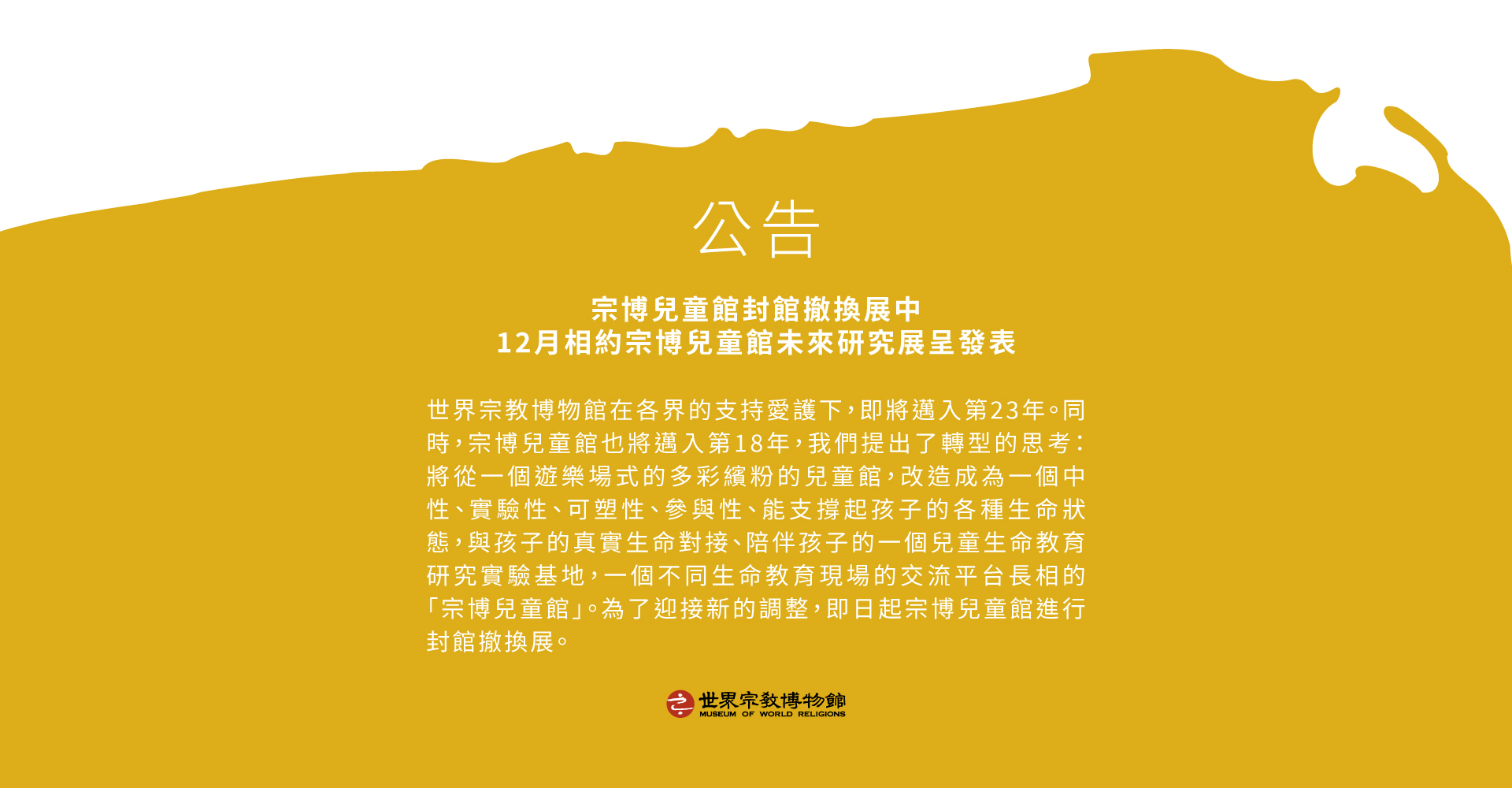 宗博兒童館封館撤換展中　12月相約宗博兒童館未來研究展呈發表