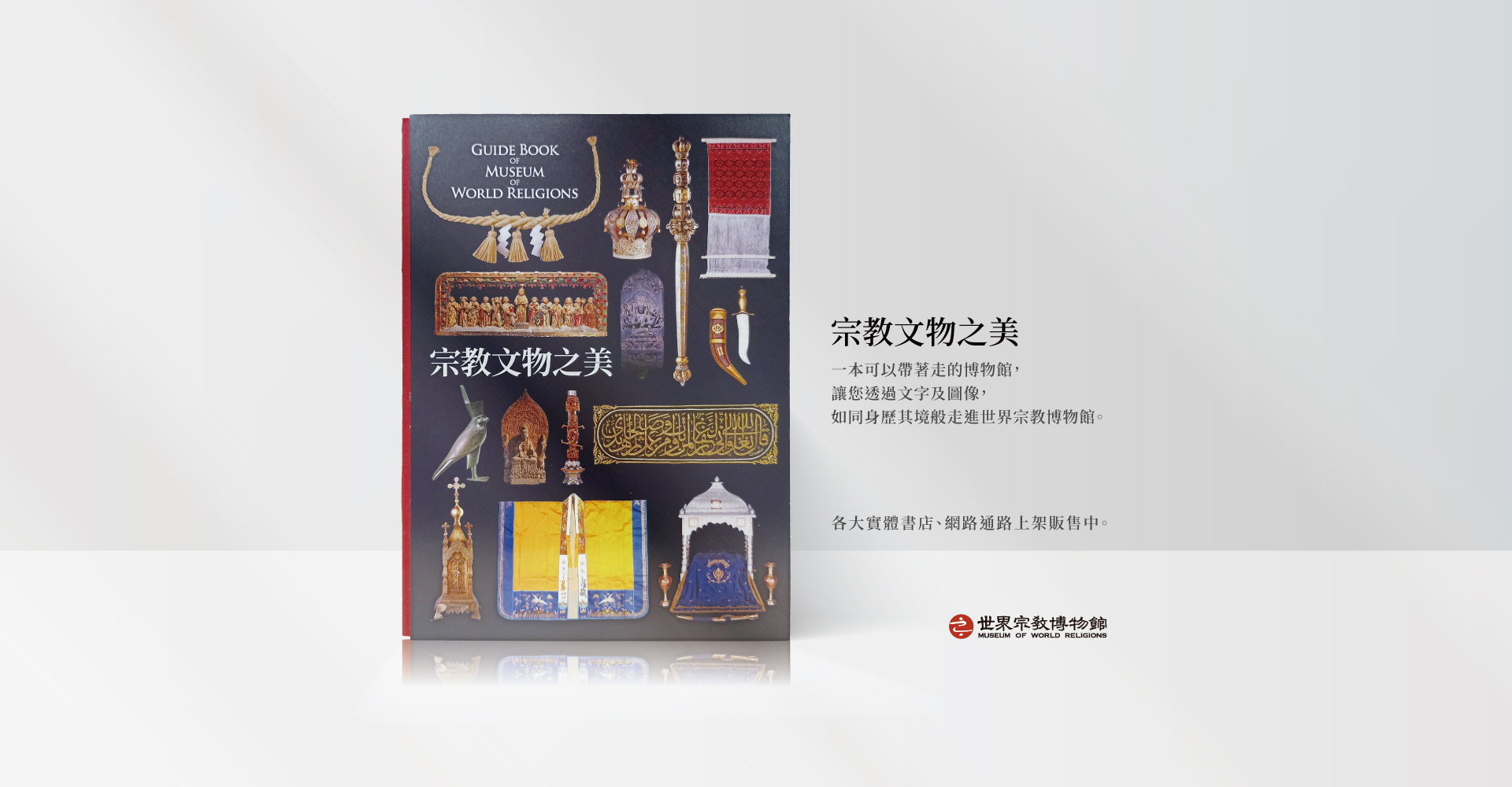 一本可以帶著走的博物館，【宗教文物之美】上架販售中