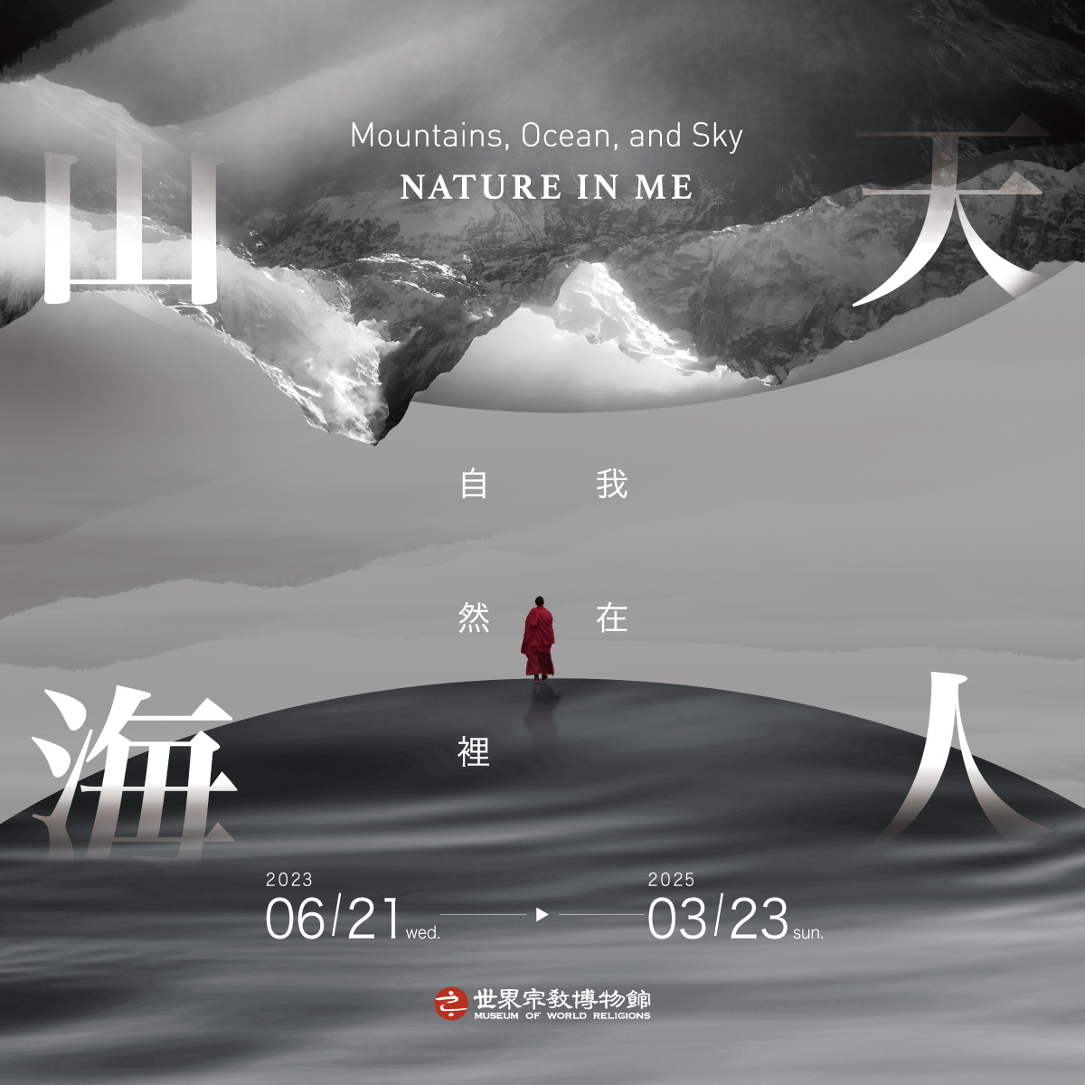 山海天人–我在自然裡