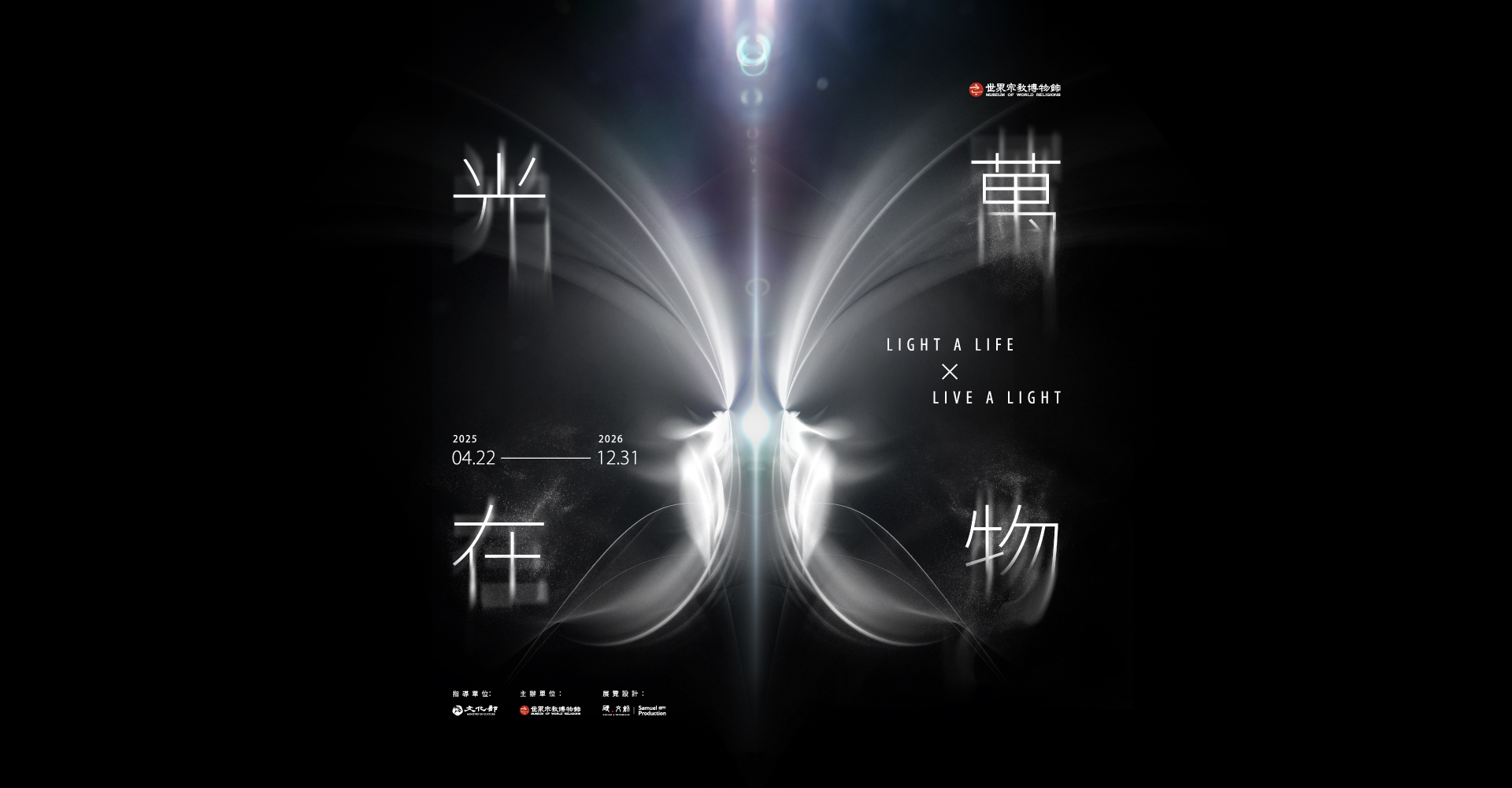 光在萬物：LIGHT A LIFE × LIVE A LIGHT