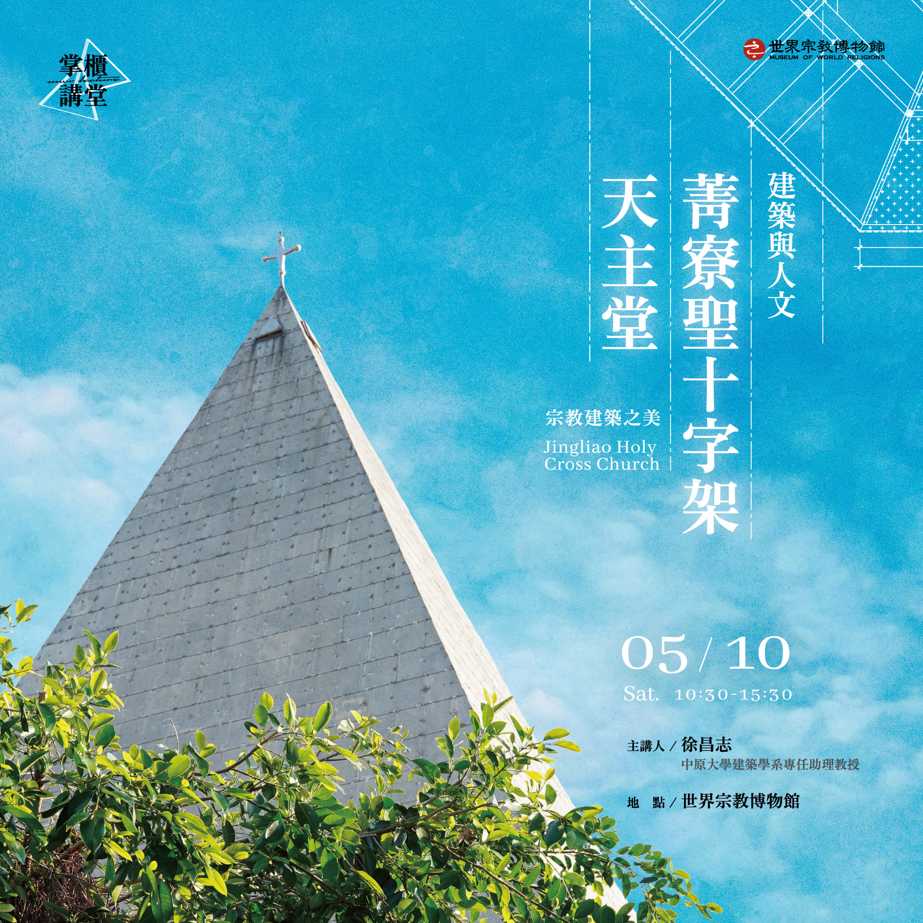 【掌櫃講堂】宗教建築之美──建築與人文 菁寮聖十字架天主堂
