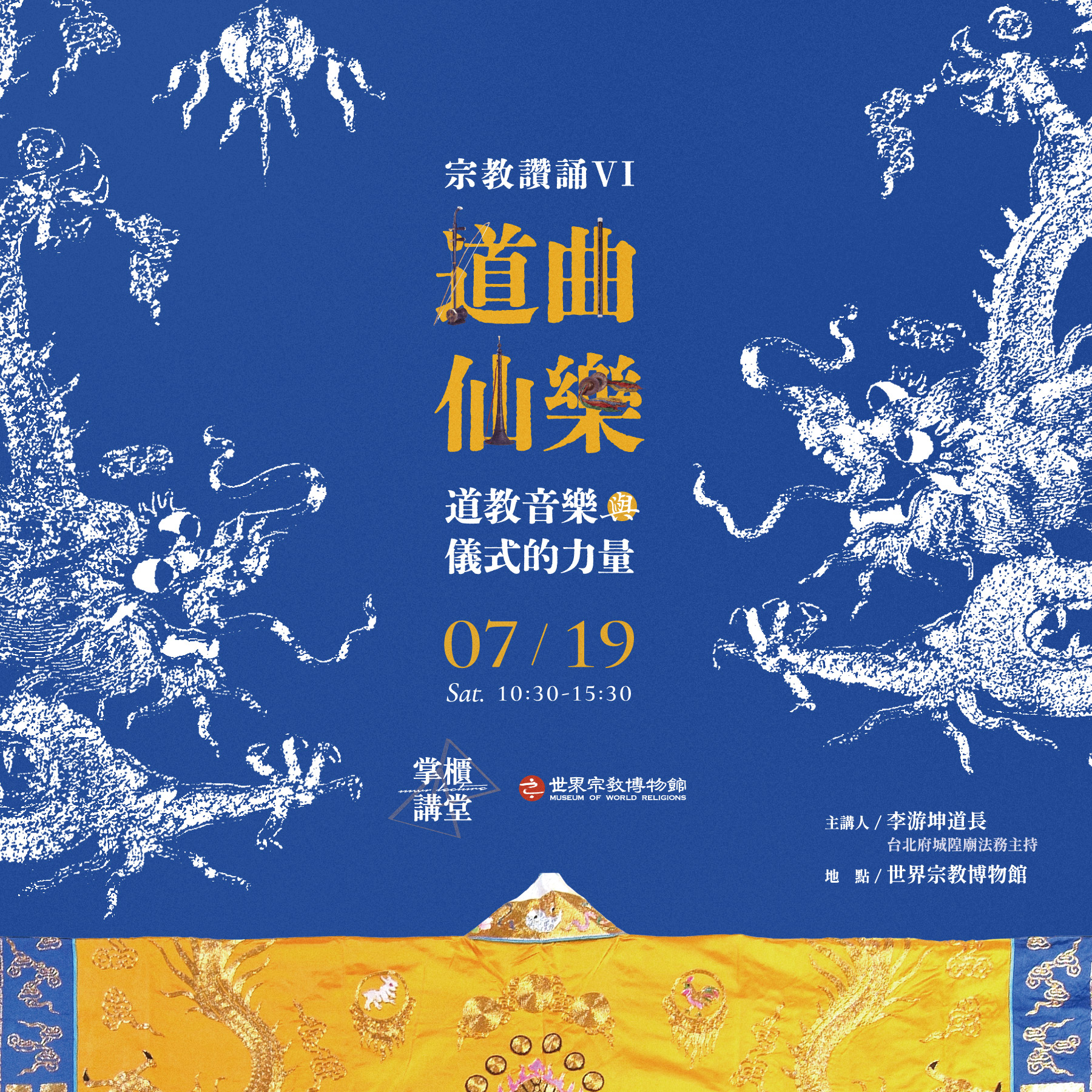 【掌櫃講堂】宗教讚誦VI——道曲仙樂：道教音樂與儀式的力量