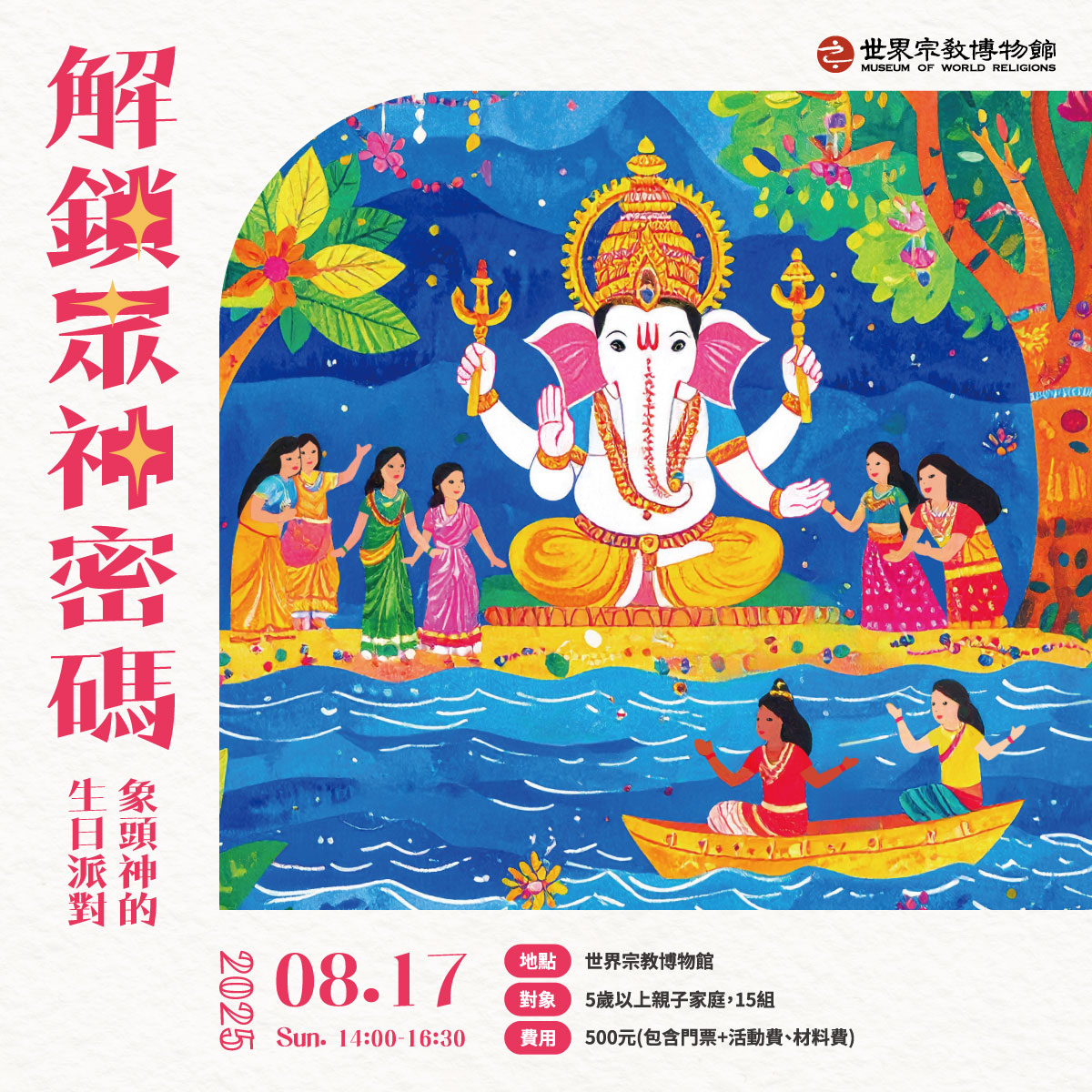 【解锁众神密码】象头神的生日派对