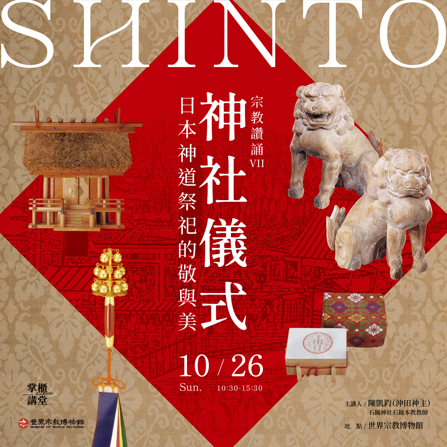 【掌櫃講堂】宗教讚誦VII——神社儀式：日本神道祭祀的敬與美