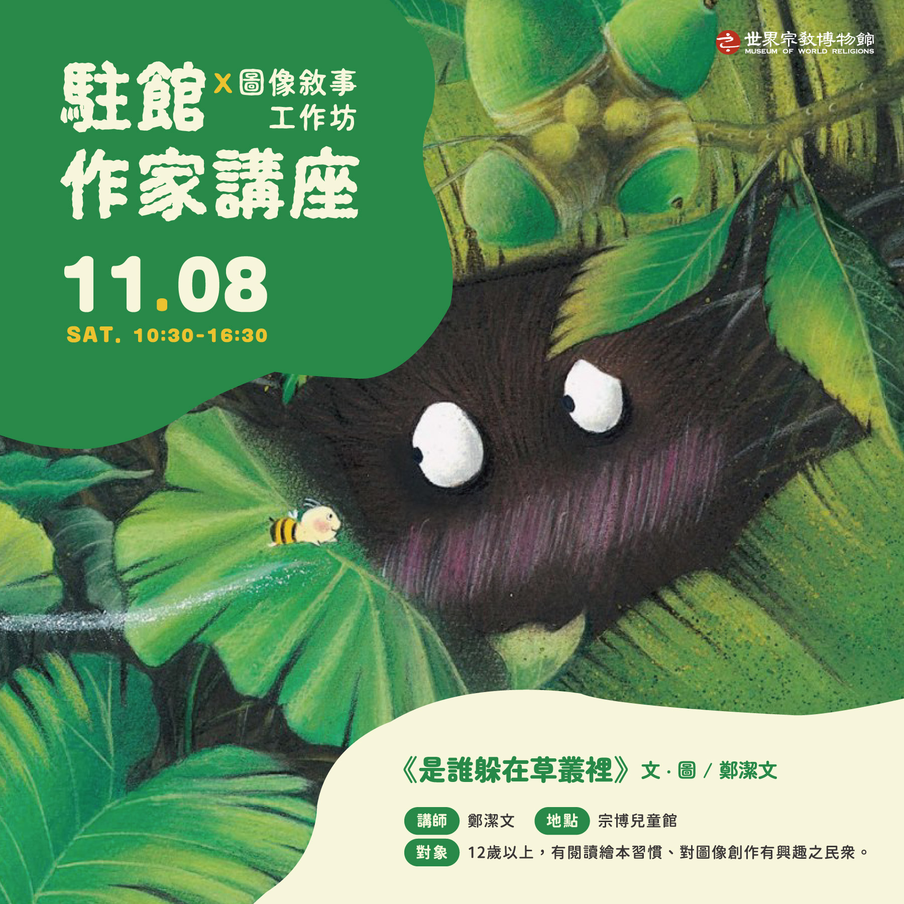 【駐館作家講座】×圖像敘事工作坊：《是誰躲在草叢裡》