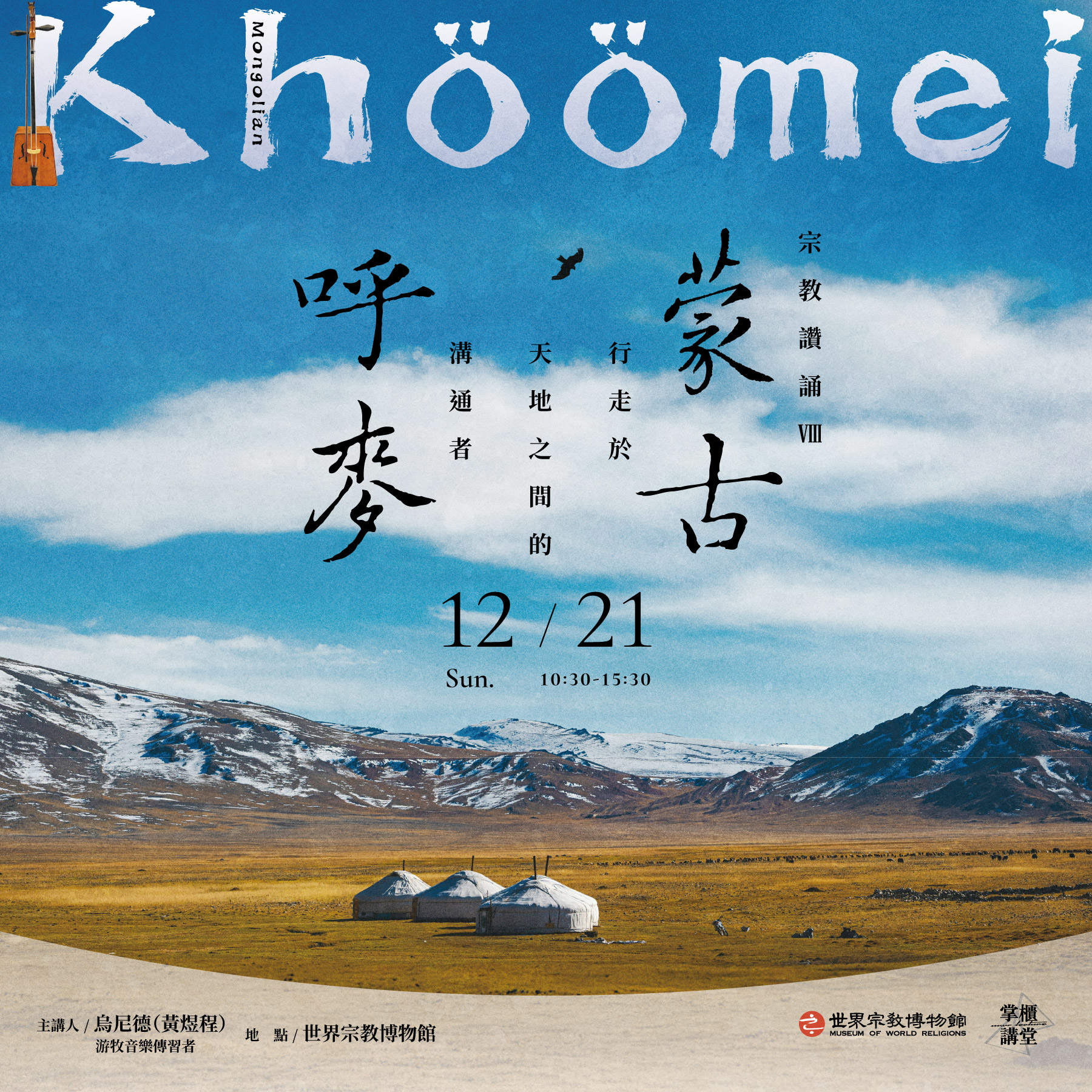 【掌櫃講堂】宗教讚誦VIII——蒙古呼麥：行走於天地之間的溝通者