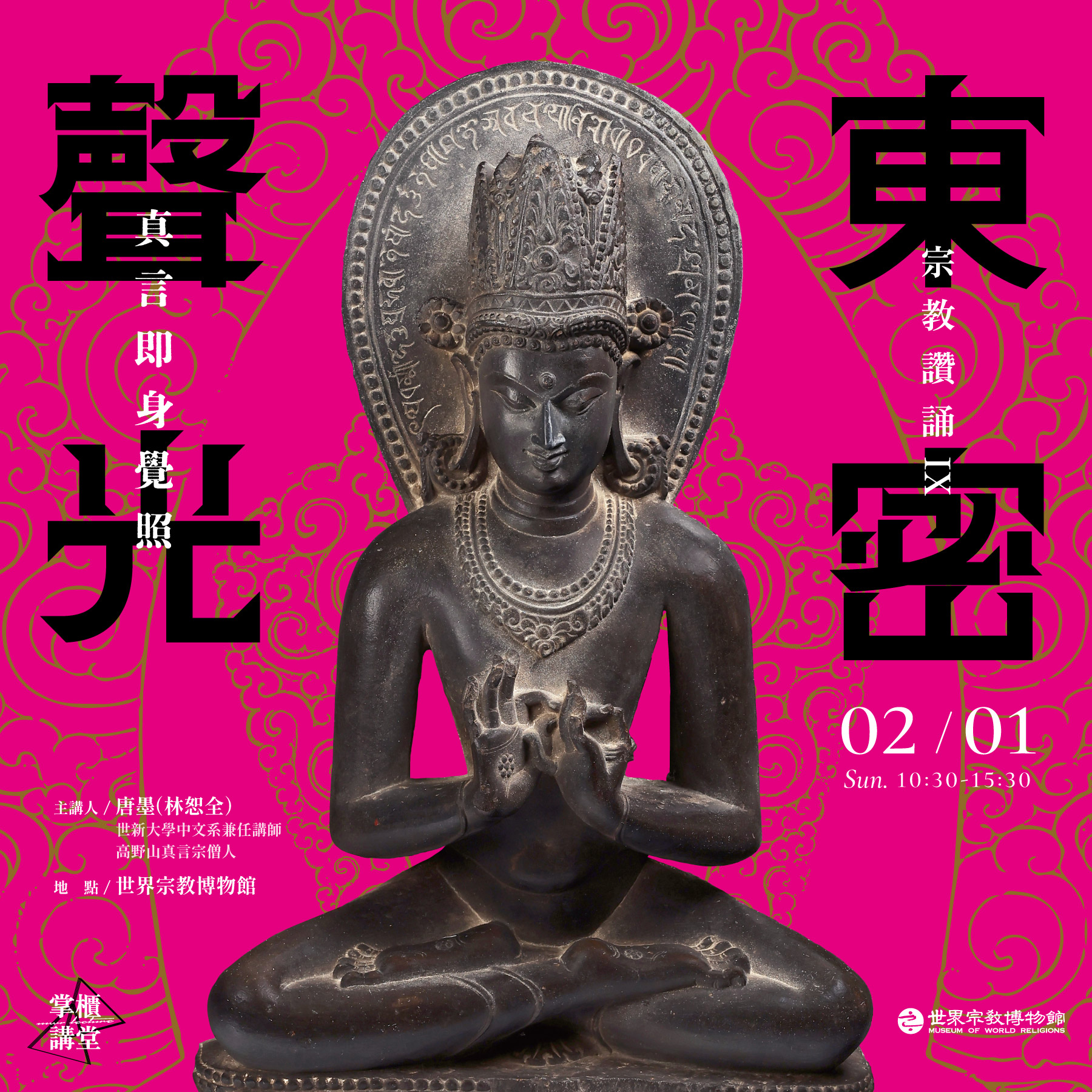 【掌櫃講堂】宗教讚誦IX——東密聲光：真言即身覺照