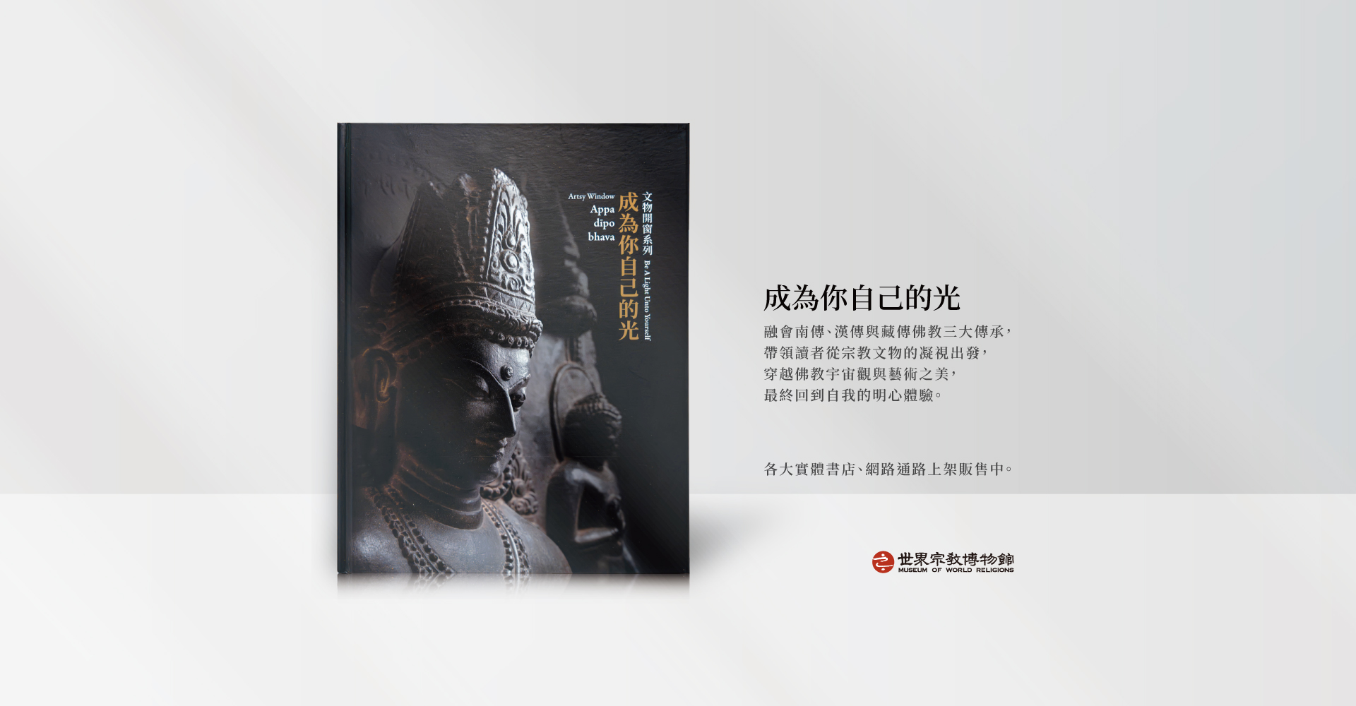 走進佛教藝術與生命的光，【成為你自己的光】上架販售中