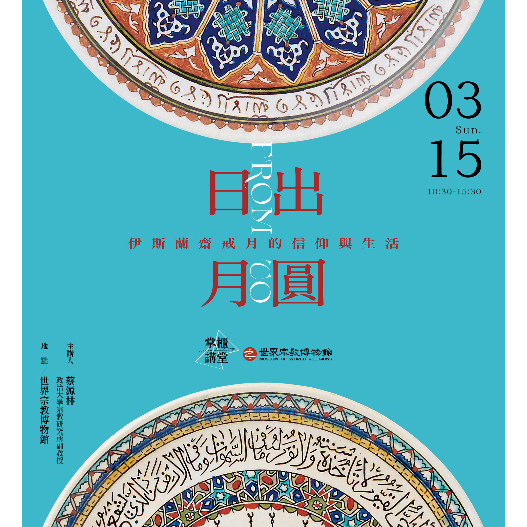 【掌櫃講堂】從日出到月圓──伊斯蘭齋戒月的信仰與生活