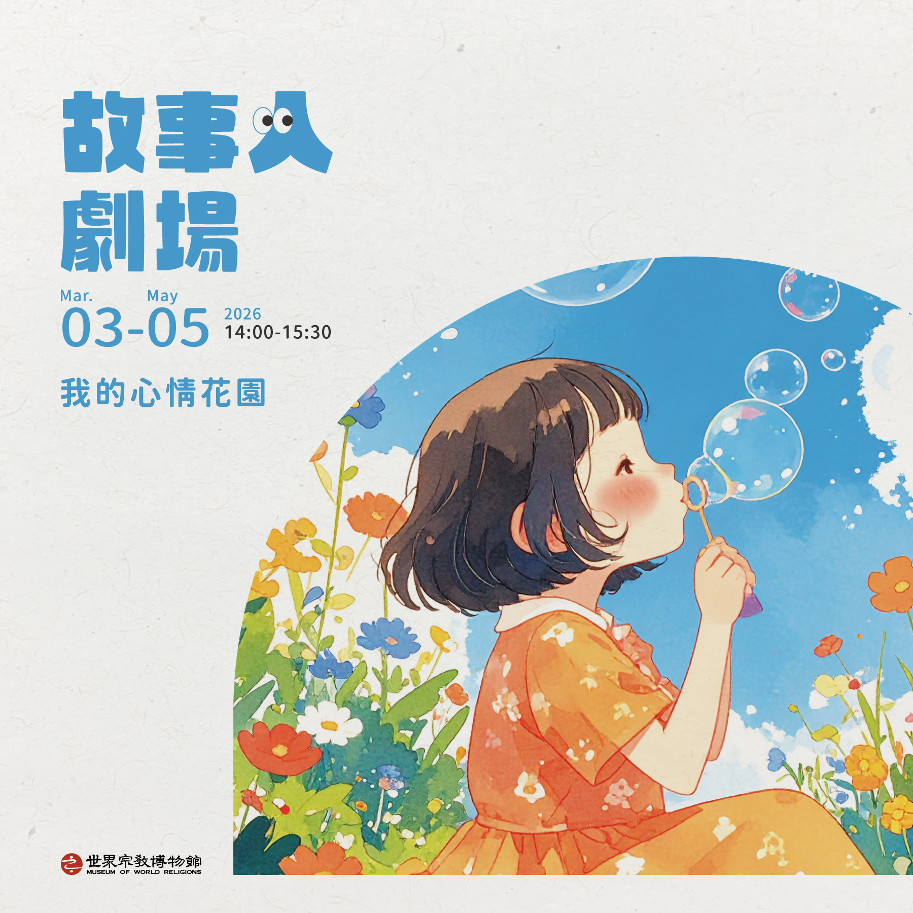 【故事人劇場】3-5月主題：我的心情花園