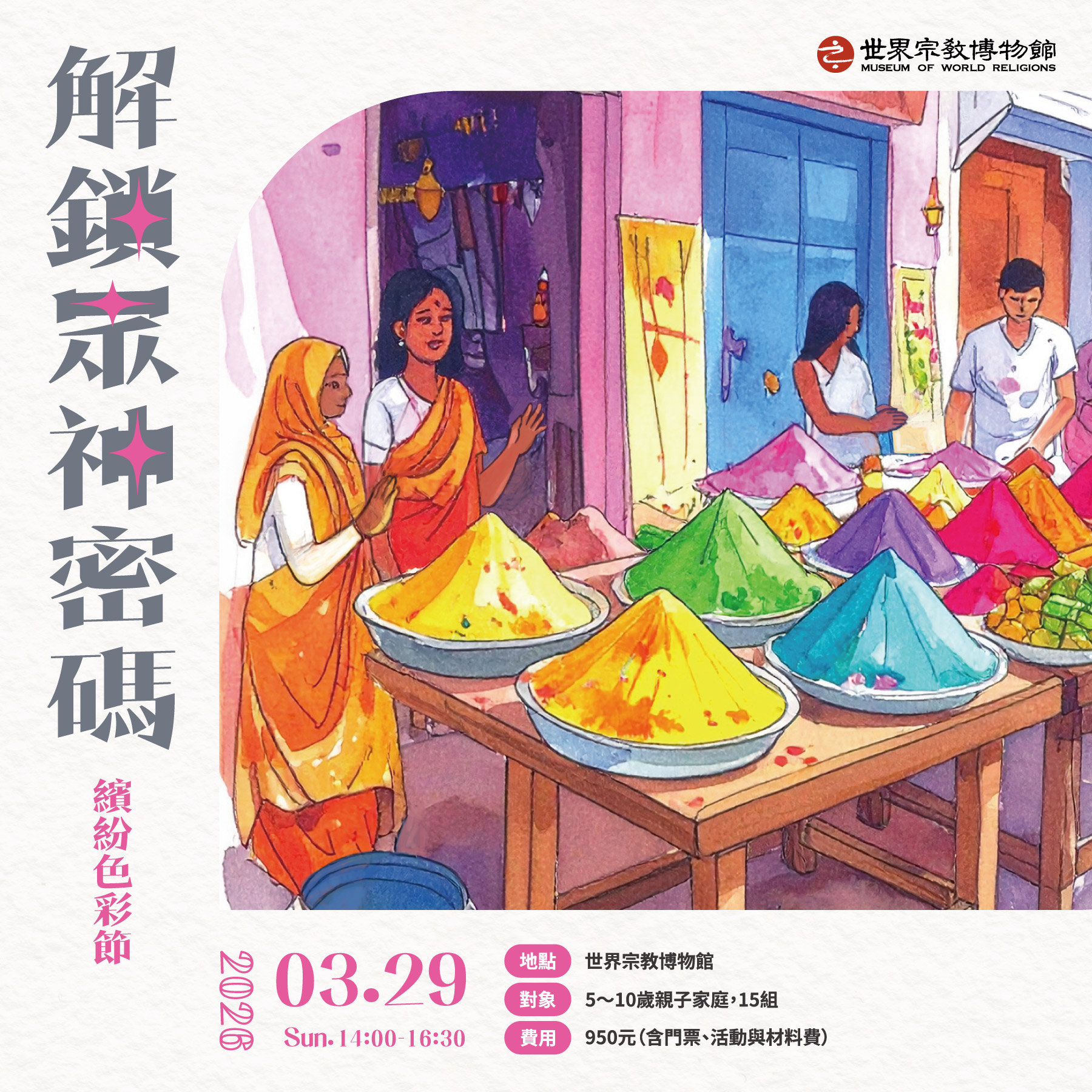 【解鎖眾神密碼】繽紛色彩節