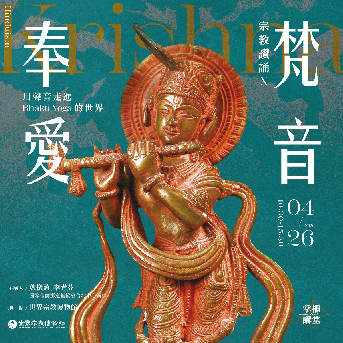 【掌櫃講堂】宗教讚誦X——梵音奉愛：用聲音走進 Bhakti Yoga 的世界