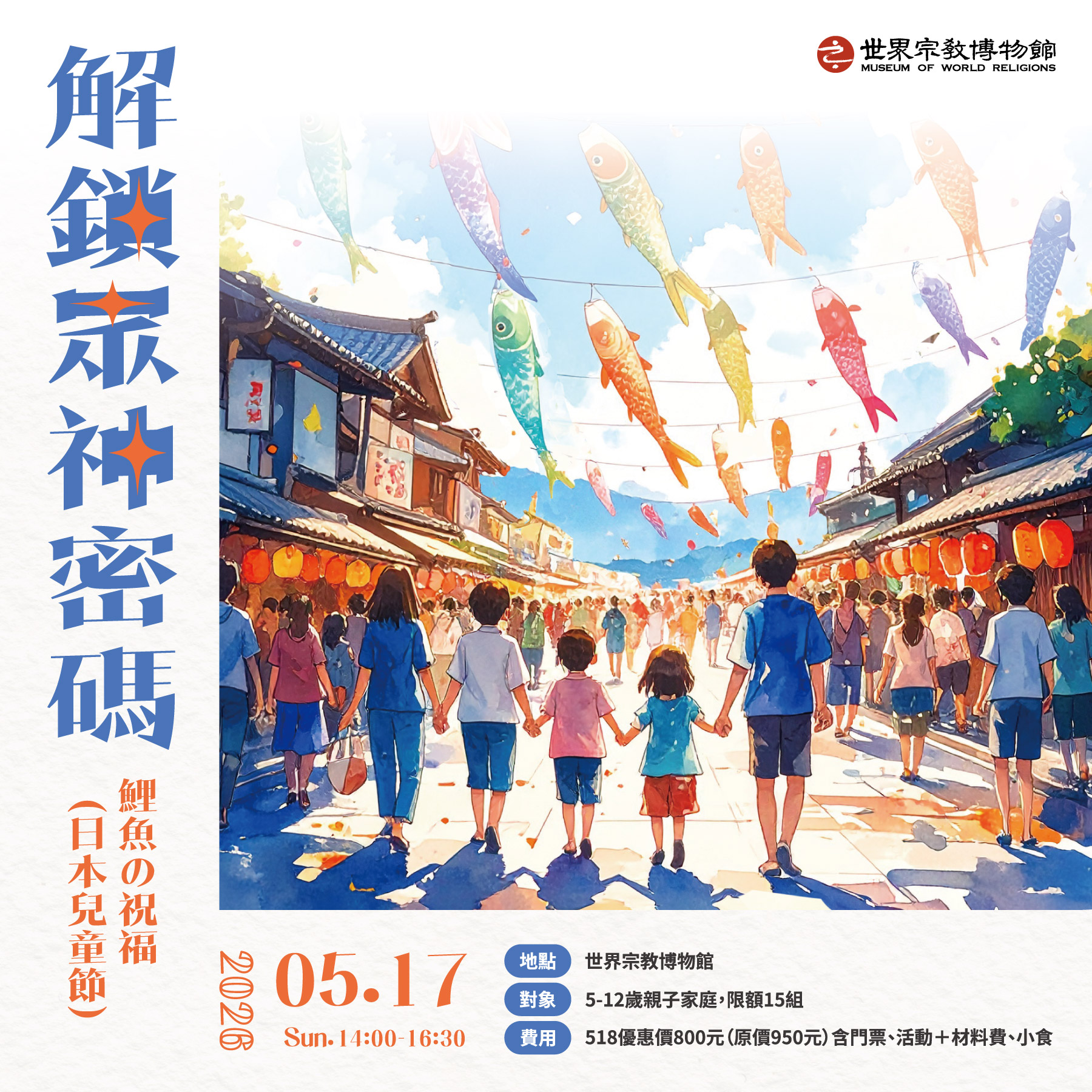 【解鎖眾神密碼】鯉魚の祝福（日本兒童節）