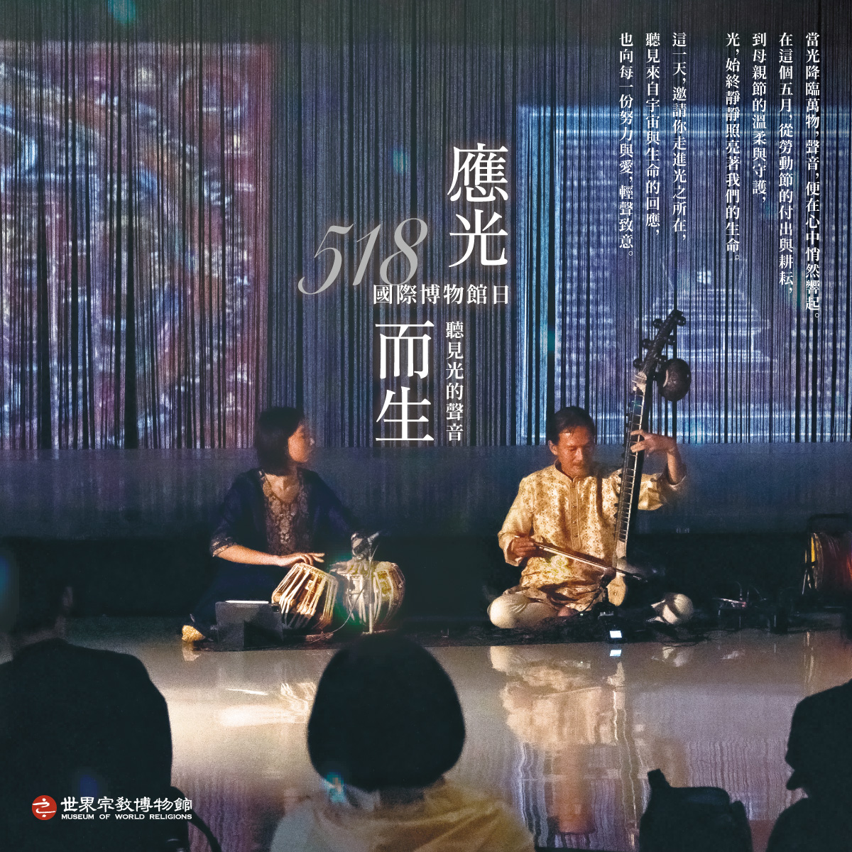 應光而生：聽見光的聲音｜518國際博物館日