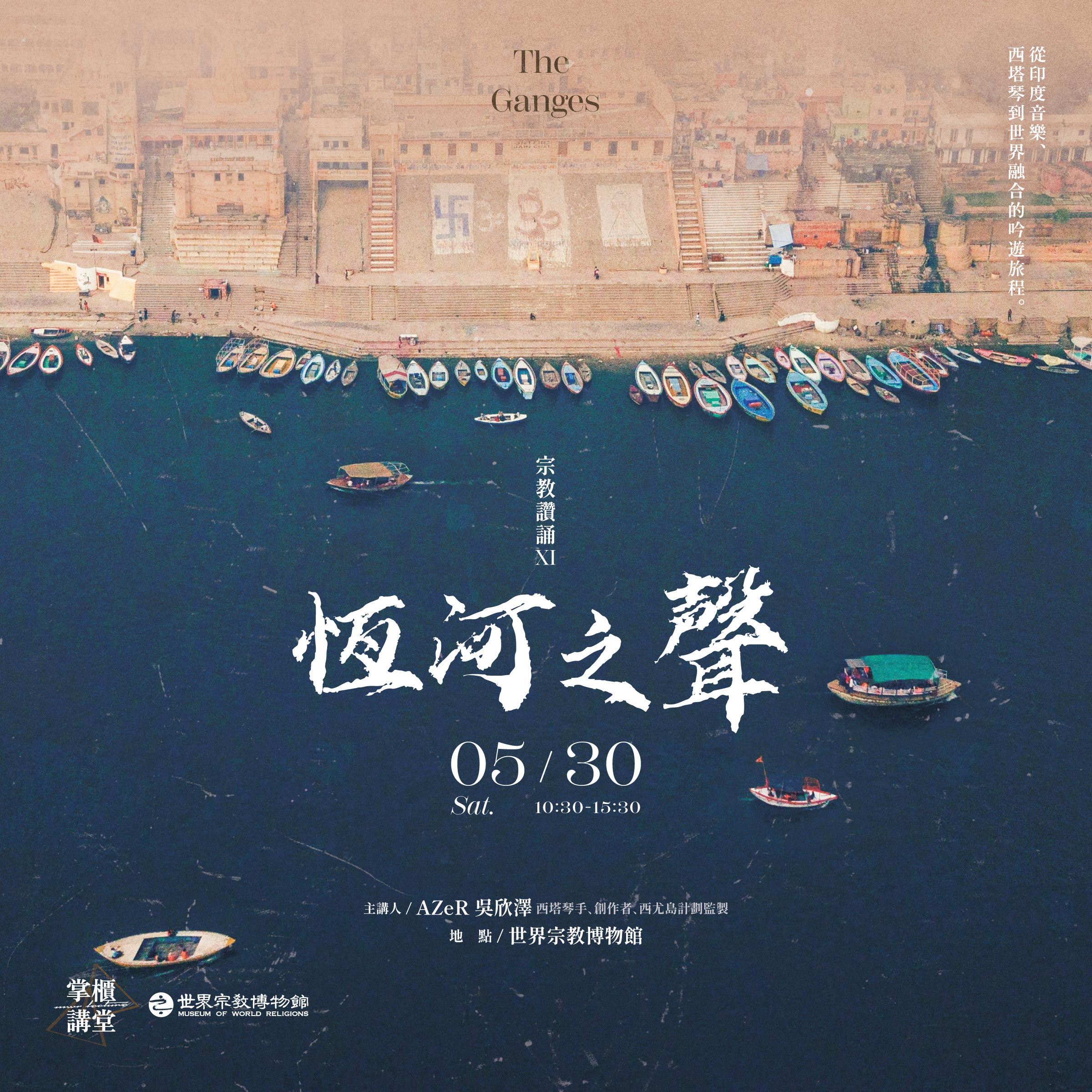 【掌櫃講堂】宗教讚誦XI——恆河之聲：從印度音樂、西塔琴到世界融合的吟遊旅程
