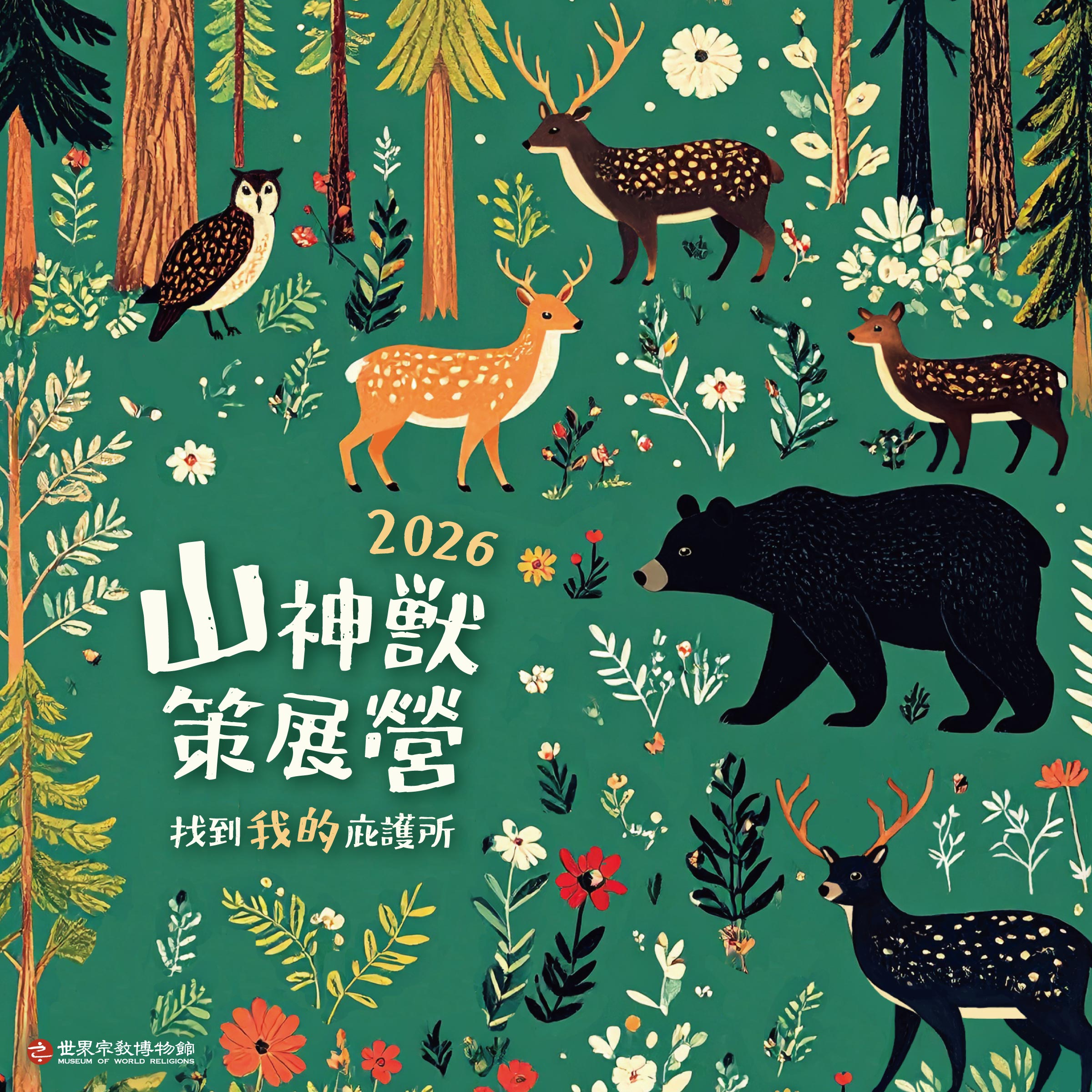 2026山神獸策展營：找到我的庇護所