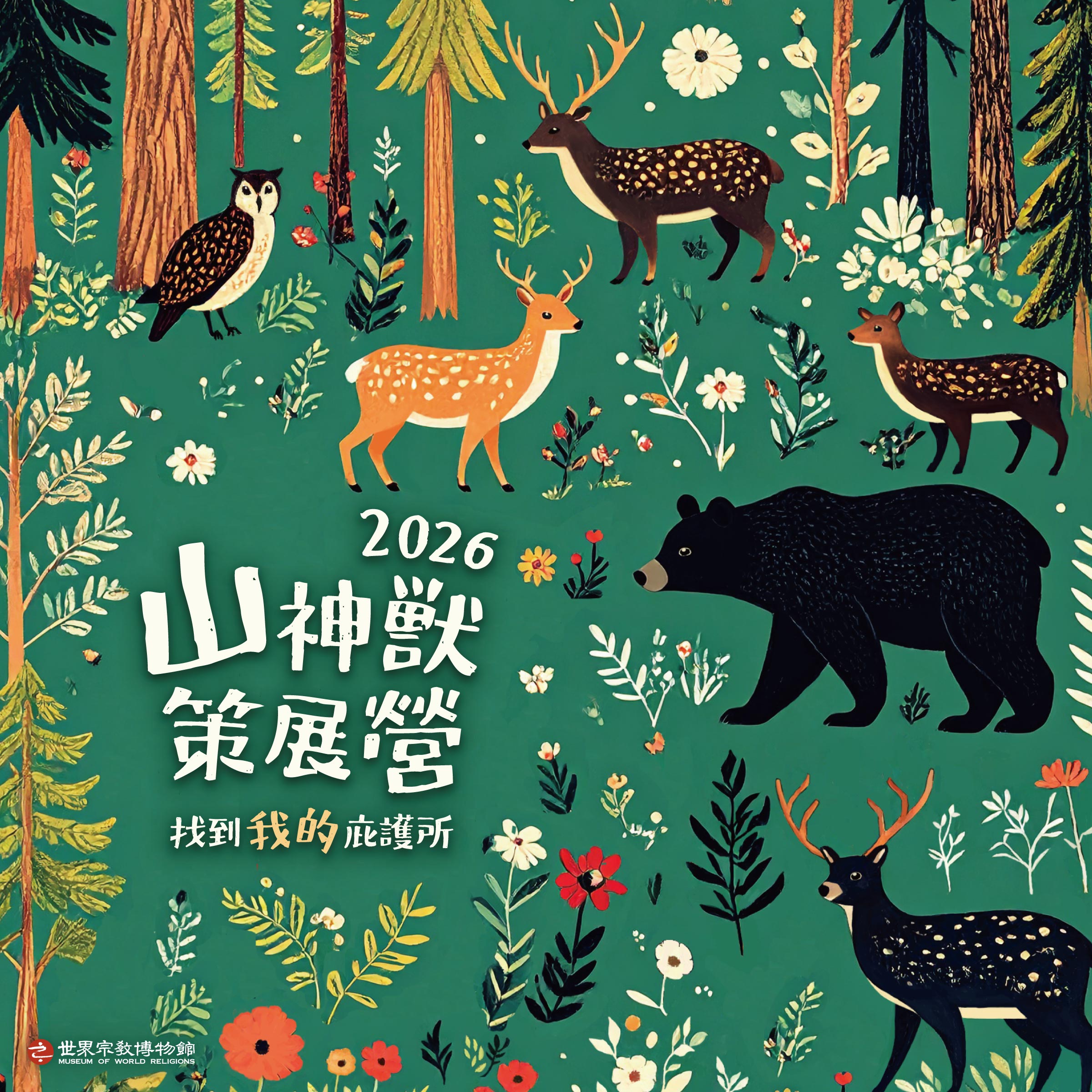 2026山神獸策展營：找到我的庇護所